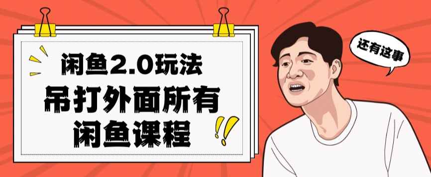 闲鱼平台2.0游戏玩法运单号每日日入2000，完爆市面上全部课程-中创网_专注互联网创业,项目资源整合