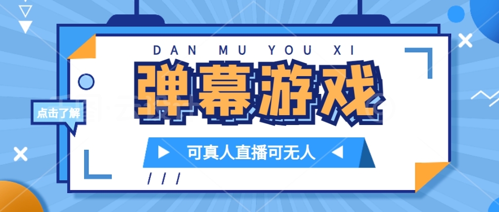 抖音视频自己家弹幕游戏，不用开通抖音小店，日入1000-中创网_专注互联网创业,项目资源整合