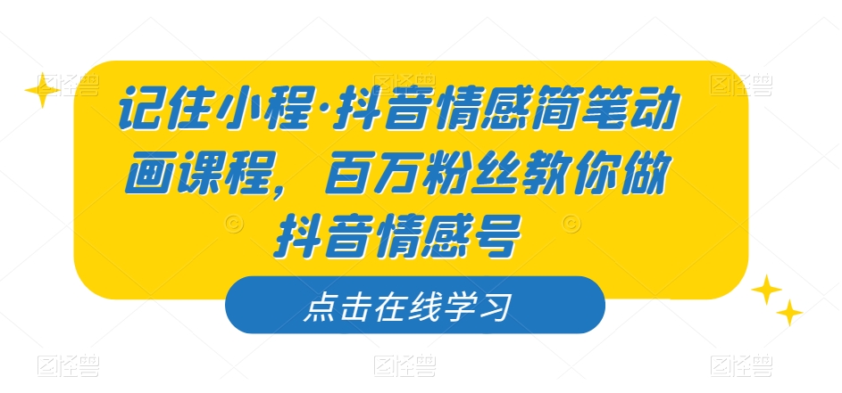 记牢小程序·抖音情感简笔画动画课程，百万主播手把手带你抖音情感号-中创网_专注互联网创业,项目资源整合