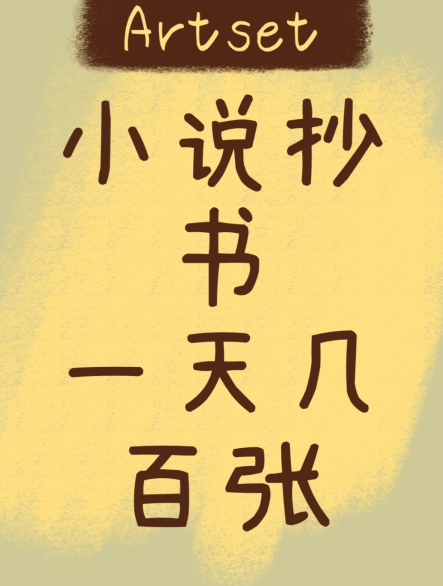 小说集抄文，一天小几百，小视频抄文最好方式，新手也能迅速下手-中创网_专注互联网创业,项目资源整合