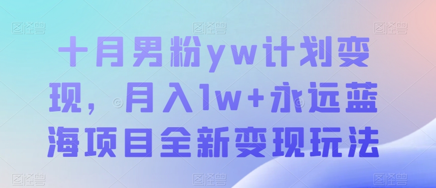 十月粉丝yw方案转现，月入1w 始终蓝海项目全新升级转现游戏玩法【揭密】-中创网_专注互联网创业,项目资源整合