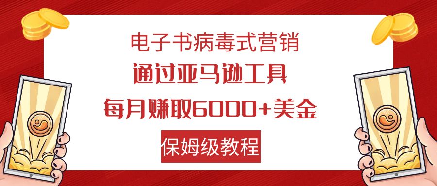 （7570期）电子书籍病毒营销 根据亚马逊平台专用工具每月赚6000 美元 新手快速上手 家庭保姆级实例教程-中创网_专注互联网创业,项目资源整合