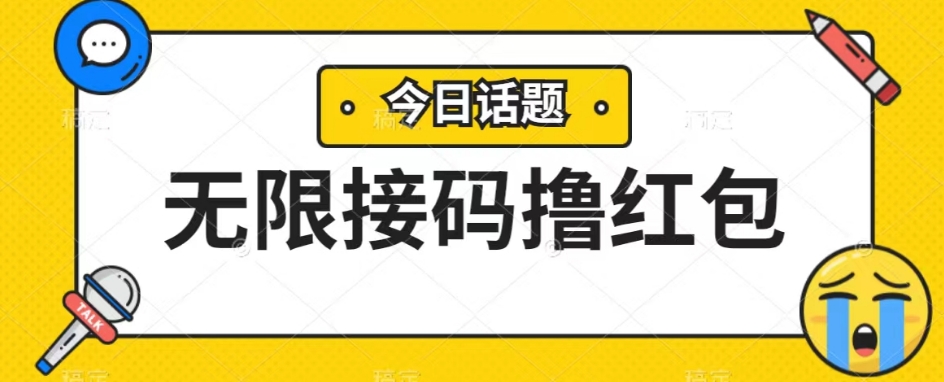 没脑子搬砖项目无尽接码平台撸大红包盈利无限制-中创网_专注互联网创业,项目资源整合