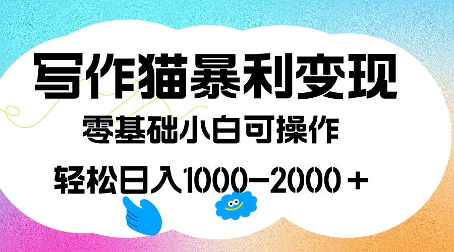 （7423期）写作猫爆利转现，日入1000-2000＋，0基本小白可做，附家庭保姆级实例教程-中创网_专注互联网创业,项目资源整合
