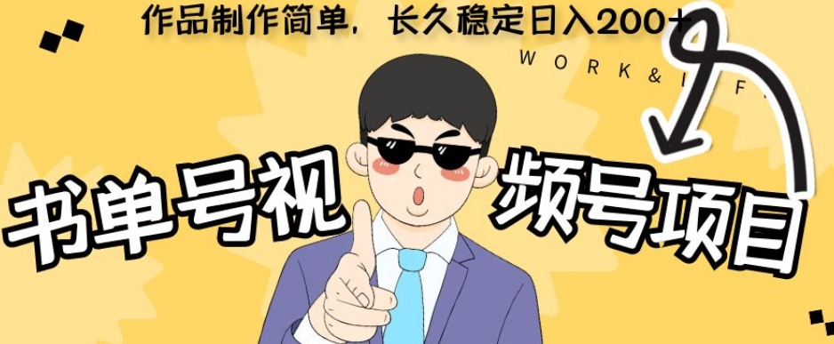 新模式书单号微信视频号新项目，著作制作简单，长期平稳日入200-中创网_专注互联网创业,项目资源整合