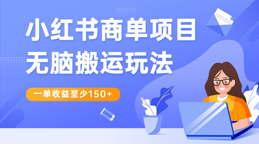 小红书的商单新项目没脑子运送游戏玩法，一单盈利最少150 ，再根据多多视频V方案，盈利翻番-中创网_专注互联网创业,项目资源整合