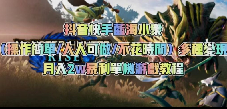 抖音和快手瀚海冷门（使用方便每个人可不去做花费时间）多种多样转现月入2w＋爆利单机手游实例教程-中创网_专注互联网创业,项目资源整合