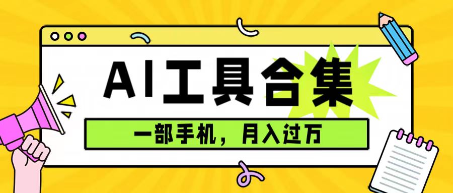 （7481期）0成本费运用整套ai专用工具合辑，一单29.9，一部手机就可以月入了万（附材料）-中创网_专注互联网创业,项目资源整合