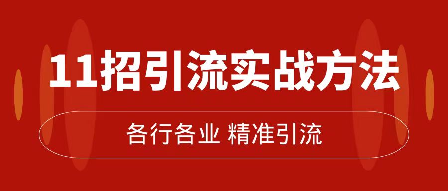 精准引流方法术：11吸引流实战演练方式，使你私域流量池加到爆（11堂课完整篇）-中创网_专注互联网创业,项目资源整合