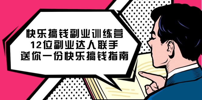 开心弄钱第二职业夏令营，12位第二职业大咖联合送你一个一份开心弄钱手册-中创网_专注互联网创业,项目资源整合