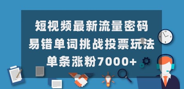 小视频全新总流量登陆密码，常错英语单词考验网络投票游戏玩法，一条增粉7000-中创网_专注互联网创业,项目资源整合