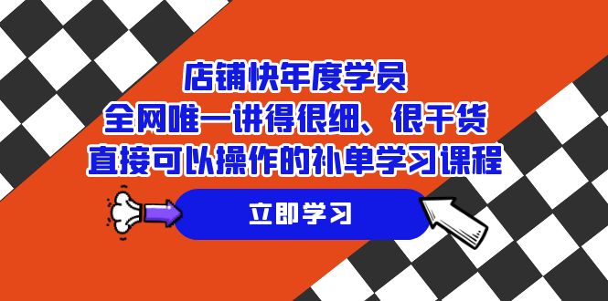 店面-快本年度学生，各大网站唯一讲得很细、很干货知识、立即可以操作的补销量课程培训-中创网_专注互联网创业,项目资源整合