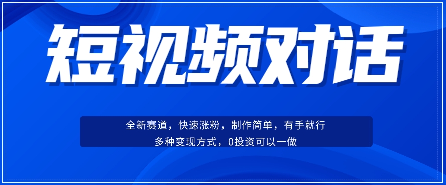 小视频聊天跑道：增粉迅速、广泛认同，实际操作有手就行，变现模式超多种多样-中创网_专注互联网创业,项目资源整合