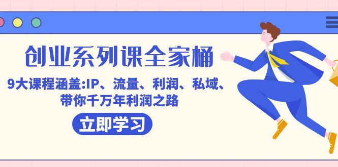 （7407期）自主创业系列产品课-套餐，9大课程涵盖:IP 总流量 盈利 公域 陪你百万年盈利之途-中创网_专注互联网创业,项目资源整合
