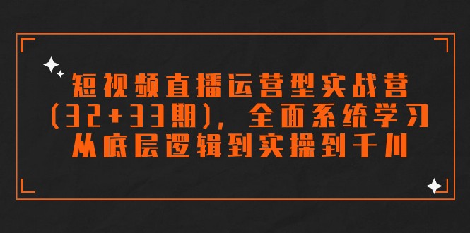 短视频带货经营型实战营(32 33期)，全方位系统的学习，从底层思维到实际操作到巨量千川-中创网_专注互联网创业,项目资源整合