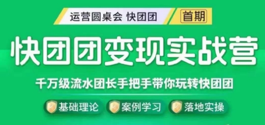 快团团转现实战营，上千万银行流水团团长带你玩转快团团-中创网_专注互联网创业,项目资源整合