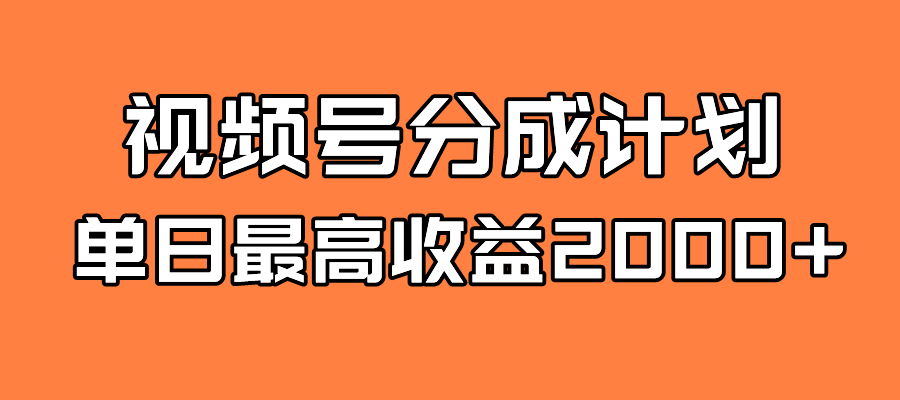 （7557期）全新升级瀚海 微信视频号掘金队方案 日入2000-中创网_专注互联网创业,项目资源整合