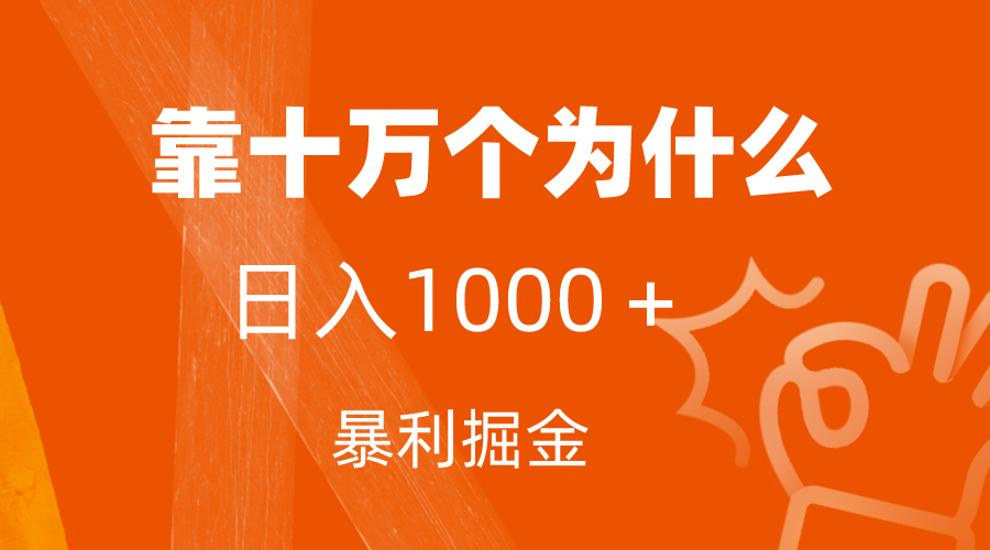 （7533期）小红书的蓝海领域，靠十万个为什么，日入1000＋，附家庭保姆级实例教程及资料-中创网_专注互联网创业,项目资源整合