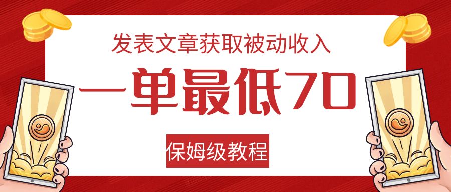 发表论文获得互联网赚钱，一单最少70，家庭保姆级实例教程-中创网_专注互联网创业,项目资源整合