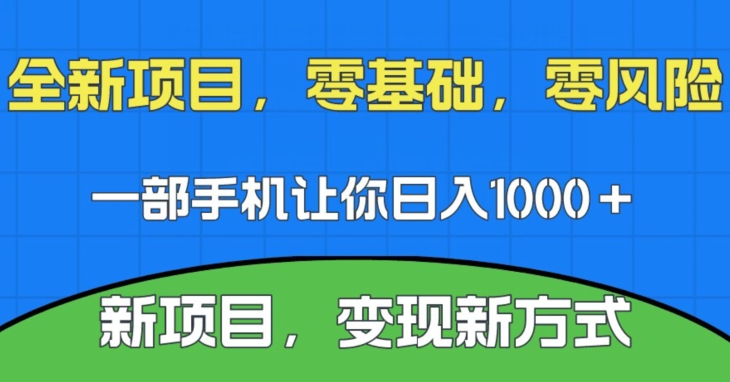 最新项目，新渠道，一部手机就可以日入1000＋，零门槛实际操作【揭密】-中创网_专注互联网创业,项目资源整合