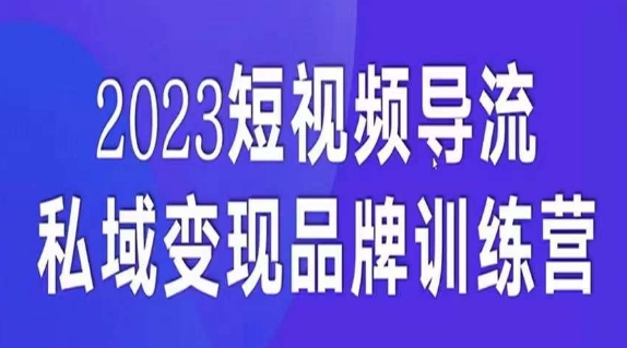 小视频引流·私域变现主导课，5天陪你自媒体流量完成私域变现-中创网_专注互联网创业,项目资源整合