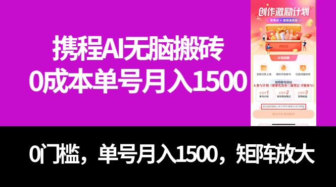 （7506期）全新携程网AI没脑子打金，0成本费，0门坎，运单号月入1500，可引流矩阵实际操作-中创网_专注互联网创业,项目资源整合