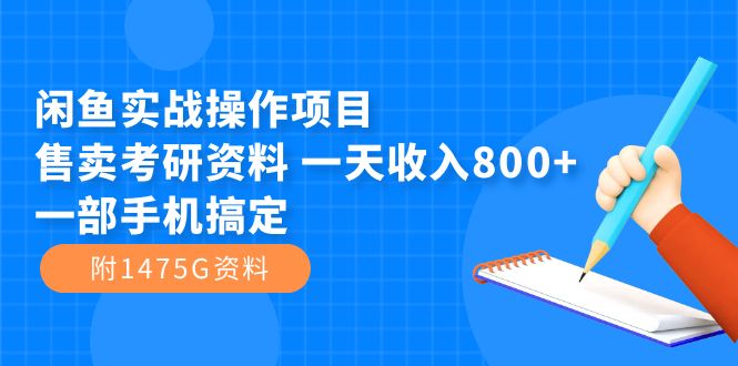 （7415期）闲鱼平台实战操作新项目，出售考研资源 一天收益800 一部手机解决（附1475G材料）-中创网_专注互联网创业,项目资源整合