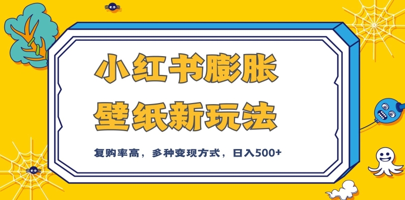 小红书的澎涨墙纸新模式，前面引流方法前面转现，后面公域多种多样组成变现模式，入500 【揭密】-中创网_专注互联网创业,项目资源整合