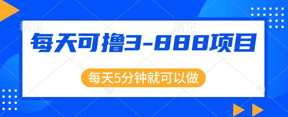 运用信息不对称，每日可撸3-888元左右，新项目靠谱使用方便-中创网_专注互联网创业,项目资源整合