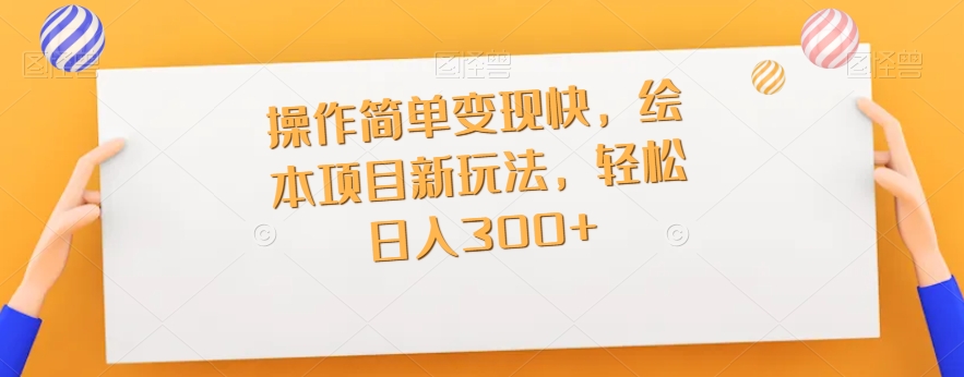 使用方便转现快，儿童绘本新项目新模式，轻轻松松日入300-中创网_专注互联网创业,项目资源整合