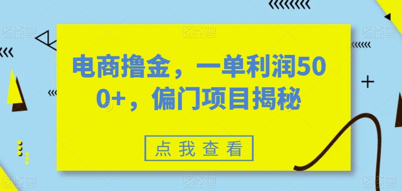 电子商务撸金，一单利润500 ，偏门项目揭密-中创网_专注互联网创业,项目资源整合