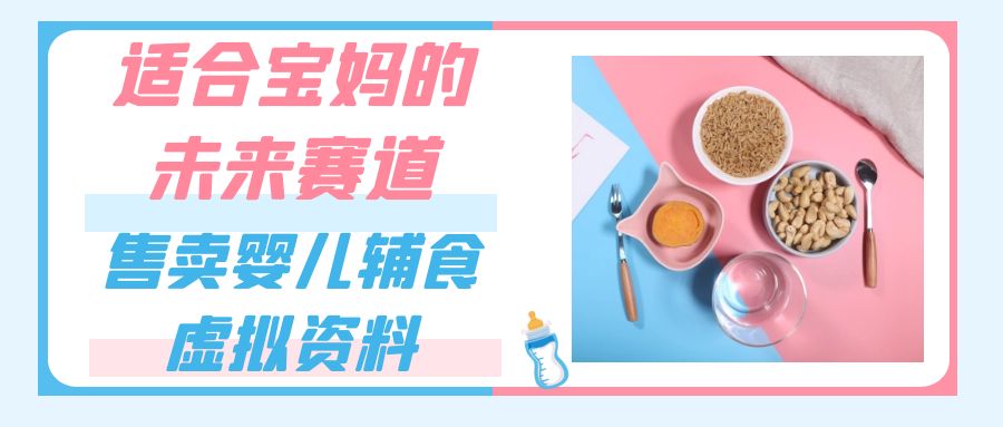 适宜宝妈的将来跑道，出售宝宝辅食虚似材料，一份9.9-69.9元闭上眼挣钱-中创网_专注互联网创业,项目资源整合