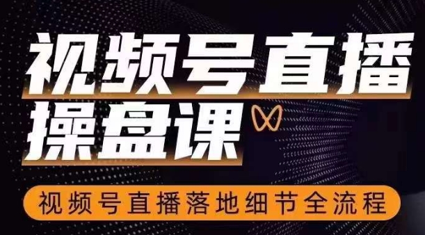 微信视频号直播间股票操盘课，微信视频号直播间落地式小细节全过程-中创网_专注互联网创业,项目资源整合