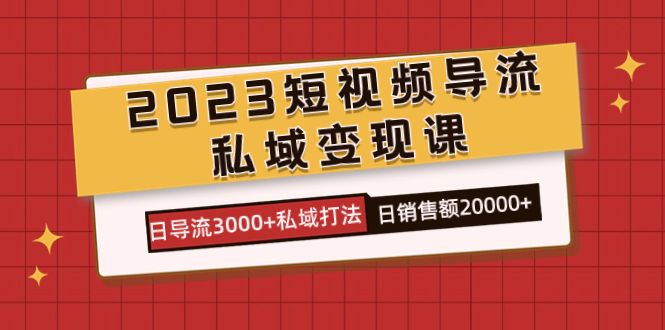 （7550期）2023小视频引流·私域变现课，日引流3000 公域玩法  日销售总额2w-中创网_专注互联网创业,项目资源整合