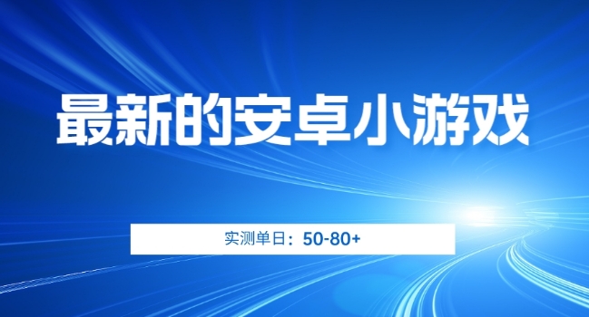 最新安卓系统游戏，评测日入50-80 【揭密】-中创网_专注互联网创业,项目资源整合