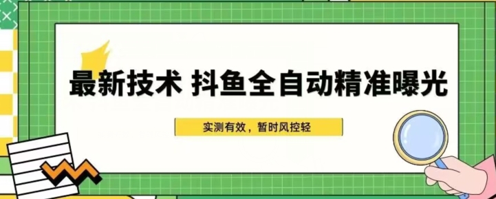 前沿技术-斗鱼直播自动式精确曝出，简单有效的自动式精确曝出游戏玩法-中创网_专注互联网创业,项目资源整合