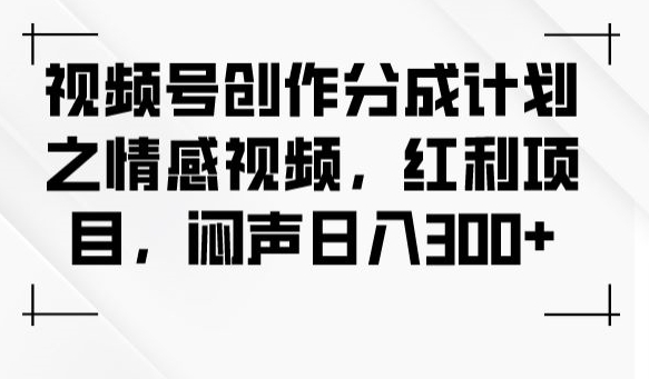 微信视频号写作分为方案之短视频，收益新项目，闷声发大财日入300-中创网_专注互联网创业,项目资源整合