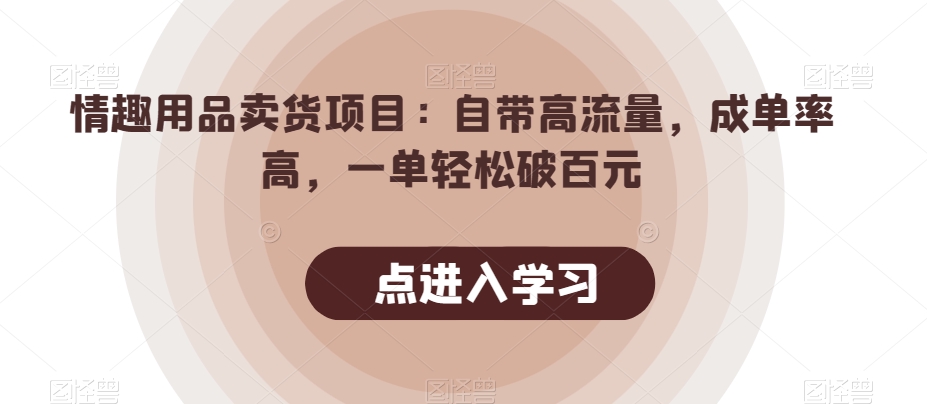 情趣用具卖东西新项目：内置高曝光，成单率高，一单轻轻松松破100元-中创网_专注互联网创业,项目资源整合