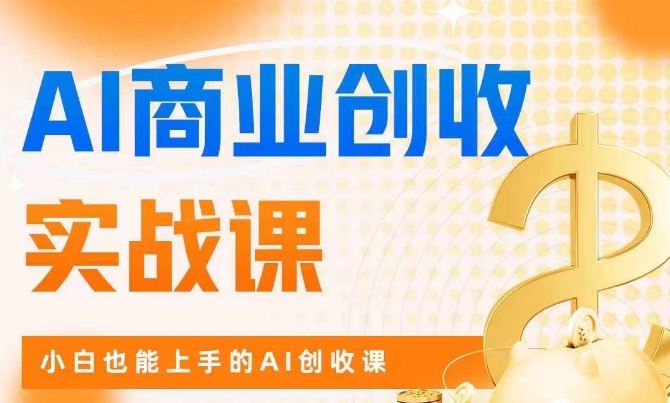 AI商业服务掘金队实战演练课，新手也可以上手AI增收课-中创网_专注互联网创业,项目资源整合