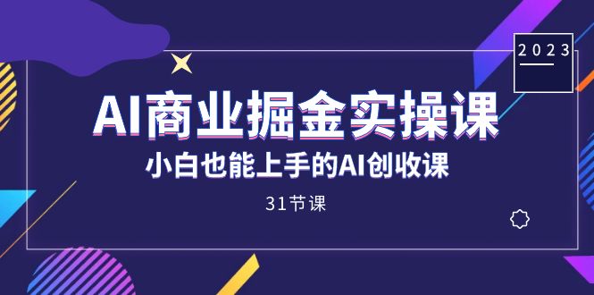AI商业服务掘金队实操课，新手也可以上手AI增收课（31课）-中创网_专注互联网创业,项目资源整合