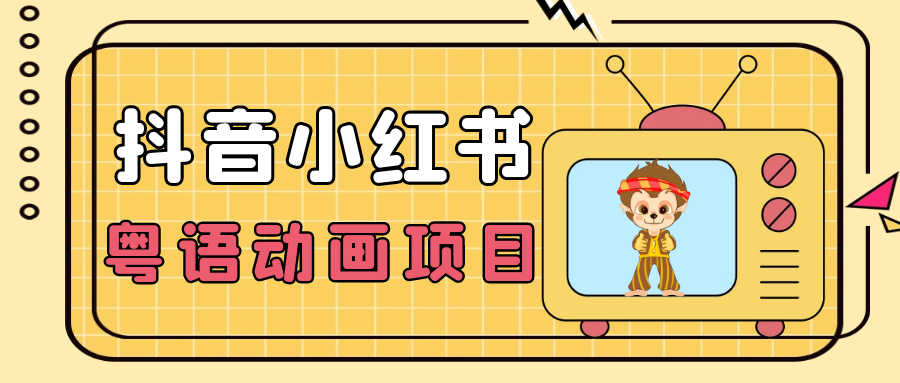 【先发】冷门蓝海项目，抖音小红书粤语动画影片游戏玩法，日入1000-中创网_专注互联网创业,项目资源整合
