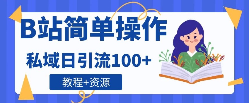 B站简单操作，私域日引流100+-中创网_专注互联网创业,项目资源整合