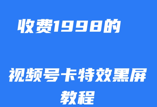 外边收费标准1998的微信视频号卡动画特效死机游戏玩法，一条条原创设计，轻轻松松受欢迎【揭密】-中创网_专注互联网创业,项目资源整合