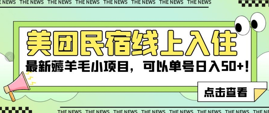 美团民宿网上搬入，全新撸羊毛小程序，能够运单号日入50 【揭密】-中创网_专注互联网创业,项目资源整合