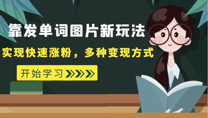 外边收费标准598的靠发单词图片新模式，完成快速吸粉，多种多样变现模式-中创网_专注互联网创业,项目资源整合