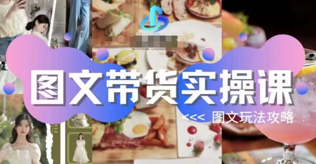 图文并茂卖货实操课，图文并茂玩法技巧游戏玩法-中创网_专注互联网创业,项目资源整合