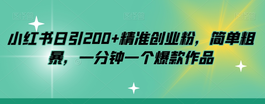 小红书的日引200 精确自主创业粉，简单直接，一分钟一个爆品著作【揭密】-中创网_专注互联网创业,项目资源整合