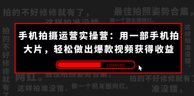 （7492期）手机拍-经营实际操作营：用一部手机拍大片，轻轻松松作出爆款短视频获取收益 (38节)-中创网_专注互联网创业,项目资源整合