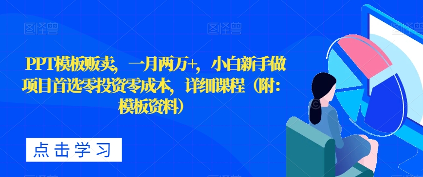 PPT模版售卖，一月2万 ，新手新手做新项目优选零投资零成本，详尽课程内容（附：模版材料）-中创网_专注互联网创业,项目资源整合