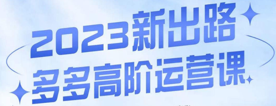 火炮·多多的高级运营课，3大游戏玩法助推推出爆款，实际操作游戏玩法立即展示干货知识-中创网_专注互联网创业,项目资源整合